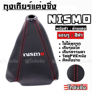 โกดังซิ่ง ถุงเกียร์ซิ่ง หนังPVC *หนังดำด้ายแดง (ขอบรูสีดำ) NISMO