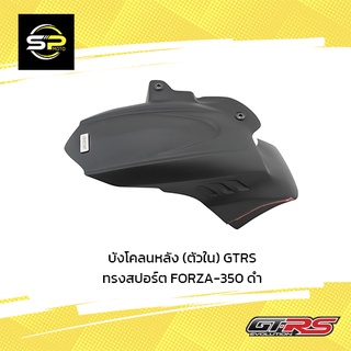 บังโคลนหลัง (ตัวใน) GTRS ทรงสปอร์ต FORZA-350 ดำ