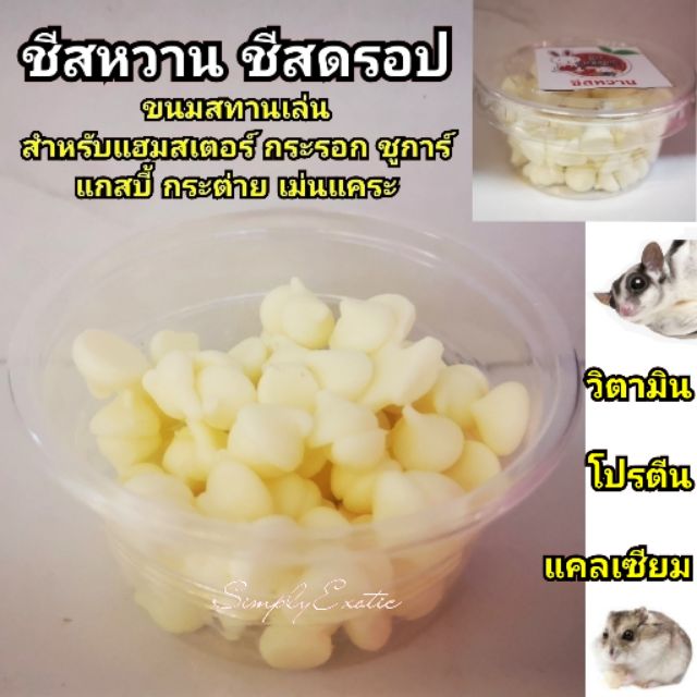 ชีสหวาน ชีสดรอป 
CheeseDrop ชีสอัดเม็ด ขนมและอาหารเสริมสำหรับแฮมสเตอร์ กระรอก ชูการ์ เม่นแคระ
แกสบี้ กระต่าย 25 กรัม