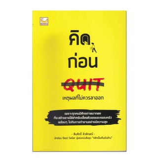 หนังสือ คิดก่อน QUIT เหตุผลที่ไม่ควรลาออก