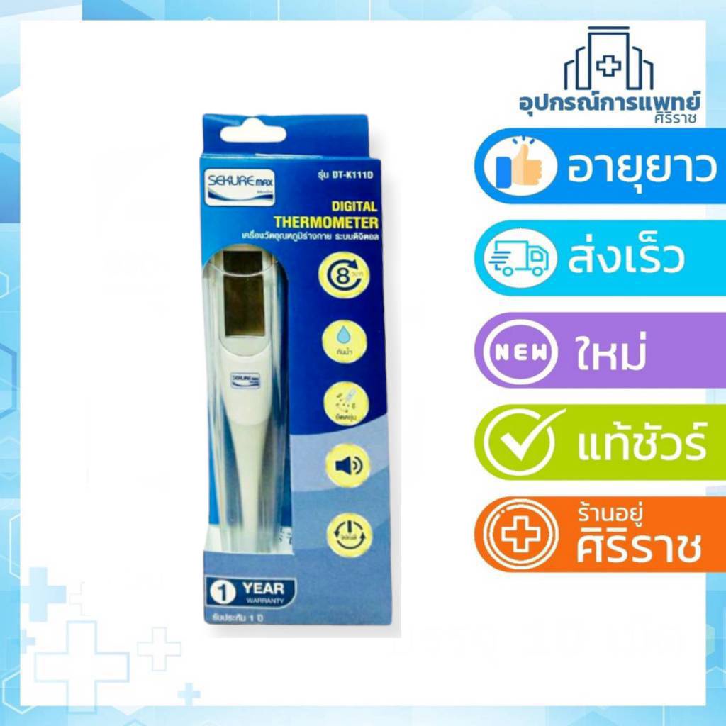ปรอทวัดไข้ ดิจิตอล  ปรอทวัดไข้ Sekure  รุ่น DT-K111D