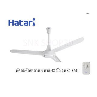 Hatari พัดลมติดเพดาน ขนาด 48 นิ้ว ฮาตาริ รุ่น C48M1