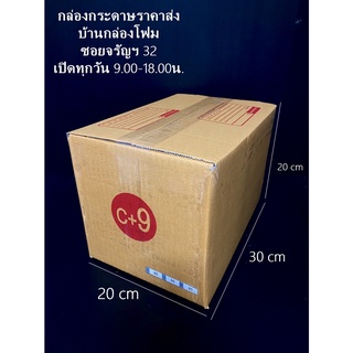 กล่องไปรษณีย์เบอร์ C+9 ( 20ใบ 158 บาท)