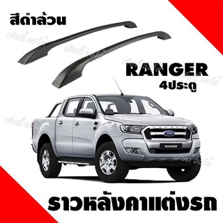 แร็คหลังคา ราวหลังคารถยนต์ Ford ranger 4 ประตู (ความยาว1.3 เมตร)ปรับองศาตรงรุ่น (1 คู่ ซ้าย+ขวา) พร้อมคู่มือการติดตั้ง