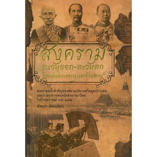 หนังสือ "สงครามตะวันออก-ตะวันตก ในแผ่นดินพระพุทธเจ้าหลวง" (ราคา 155 บาท ลดเหลือ 124 บาท)