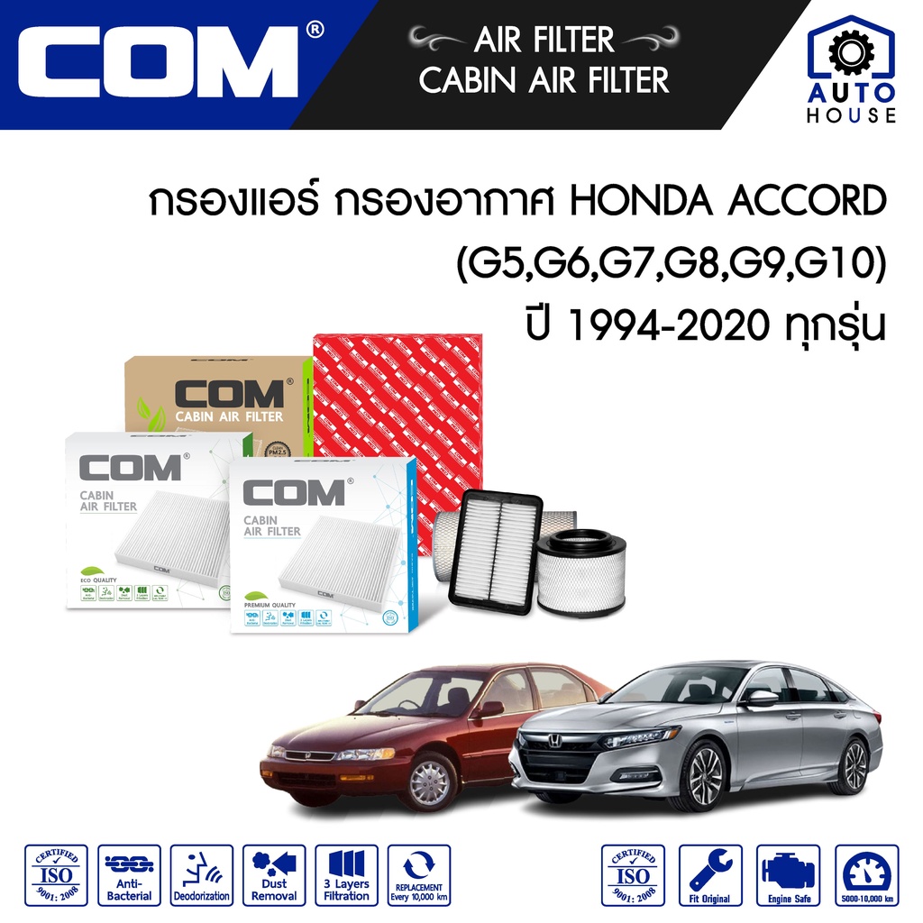 กรองอากาศ กรองแอร์ HONDA ACCORD แอคคอร์ด 2.0,2.2,2.4,3.0 G5,G6,G7,G8,G9,G10 ทุกรุ่น ปี 1994-2020