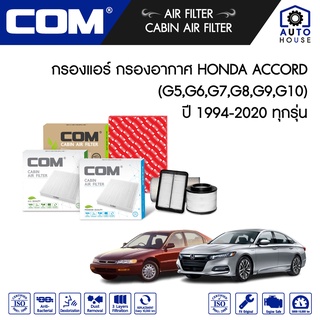 กรองอากาศ กรองแอร์ HONDA ACCORD แอคคอร์ด 2.0,2.2,2.4,3.0 G5,G6,G7,G8,G9,G10 ทุกรุ่น ปี 1994-2020