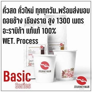 กาแฟดอยช้างอราบิก้า JourneyMan Basic Serie คั่วเข้ม(Dark Roast) ขนาด 1000g