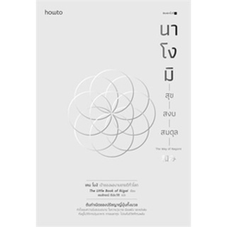 (แถมปก) นาโงมิ สุข สงบ สมดุล / Ken Mogi / หนังสือใหม่