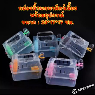 กล่องหิ้วพกพาสัตว์เลี้ยงขนาดเล็ก พร้อมอุปกรณ์ จัดส่งคละสี (S107)