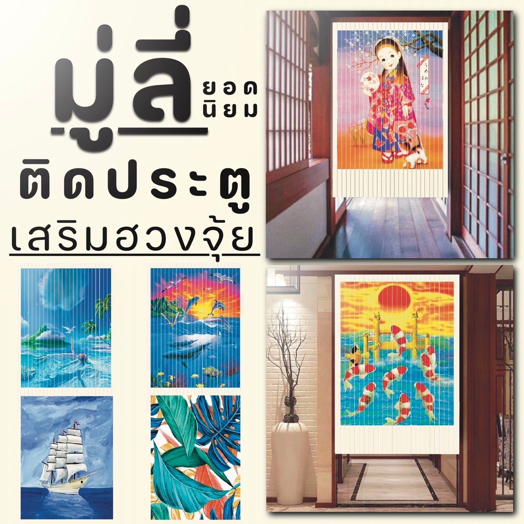 มู่ลี่ มู่ลี่ประตู ม่านประตู ม่านกั้นประตู ติดเพื่อเพิ่มความสวยงาม เสริมฮวงจุ้ย ขนาดมาตรฐาน 80x200cm