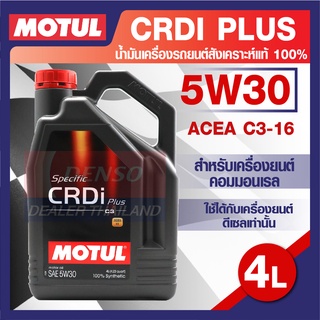 MOTUL LUBRICANTS CRDI PLUS 5W30 4L.น้ำมันเครื่อง รถยนต์ สังเคราะห์แท้ 100% ดีเซล คอมมอนเรล ACEA C3-16 โมตุล แท้ สินค้าคุ