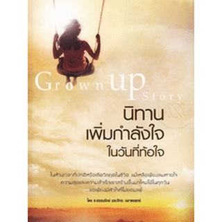 นิทานเพิ่มกำลังใจ ในวันที่ท้อใจ จำหน่ายโดย  ผู้ช่วยศาสตราจารย์ สุชาติ สุภาพ