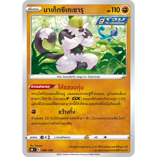 [ของแท้] นาเก็ทซึเกะซารุ S8b T 088/184 การ์ดโปเกม่อน ภาษาไทย Pokemon Trading Card Game