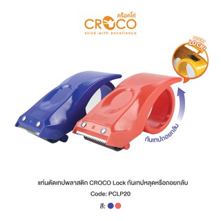 CROCO เครื่องตัดเทปพลาสติก พร้อมแผ่นเหล็ก Anti Rotation กันเทปหลุดหรือถอยกลับ