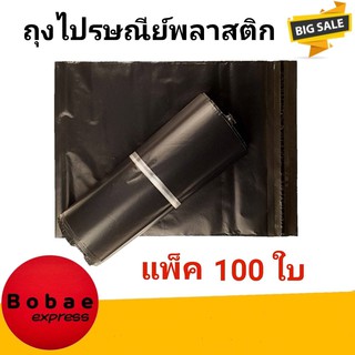 ซองไปรษณีย์  ซองไปรษณีย์พลาสติก ซองพลาสติก ถุงไปรษณีย์ ถุงไปรษณีย์พลาสติก ใหญ่ (แพ็ค 100)