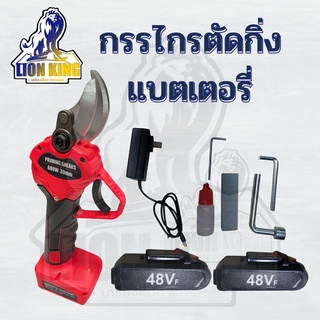 กรรไกรตัดกิ่งไม้ไฟฟ้าไร้สาย แบตเตอรี่ 2 ก้อน 36V/48v พร้อมส่ง