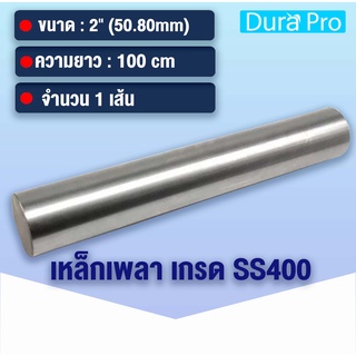 เหล็กเพลา เพลาขาวดิบ เพลา ขนาด 2 นิ้ว ( 50.80 mm ) เหล็กเกรด SS400 เหล็กกลมตัน เพลาตัน เพลาขาว ขนาด 100cm