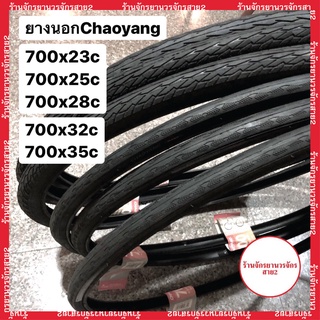 ยางนอกจักรยาน ฉาวหยาง ขนาด700x23c/25c/28c/32c/35c Chaoyang