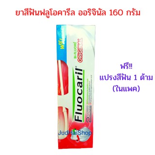 Fluocaril ยาสีฟันฟลูโอคารีล ออริจินัล 160 กรัม ฟรี..แปรงสีฟัน 1 ด้ามในแพค