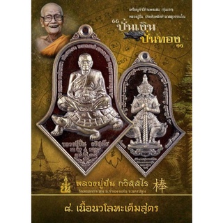 เหรียญจำปีกำแพงแสนนั่งเต่า (รุ่นแรก) หลวงปู่ปั่นประทับหลังท้าวเวสสุวรรณโณ (เนื้อนวโลหะเต็มสูตร) วัดหนองกระทุ่ม