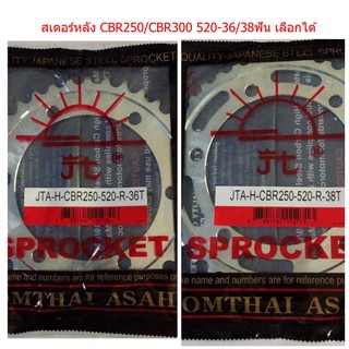 สเตอร์หลัง CBR250/300 520-36/38ฟัน SUN(่jomthai asahi)