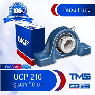 UCP 210 (SYJ 50 TF) SKF ตลับลูกปืนชุด เสื้อตุ๊กตาพลัมเม่อบล็อ รูเพลา 50 มม.