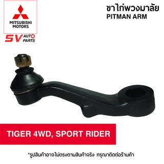 ขาไก่พวงมาลัย TOYOTA TIGER 4WD, TOYOTA SPORT RIDER | PITMAN ARM for TOYOTA TIGER 4WD, TOYOTA SPORT RIDER