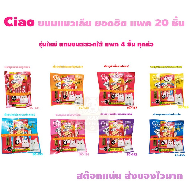 CIAO ขนมแมวเลีย ชาว ชูรู ขนาด 14 กรัมแพคใหญ่ 20/40ชิ้น