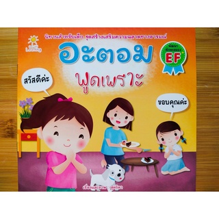 หนังสือ นิทานเด็ก : อะตอม พูดเพราะ