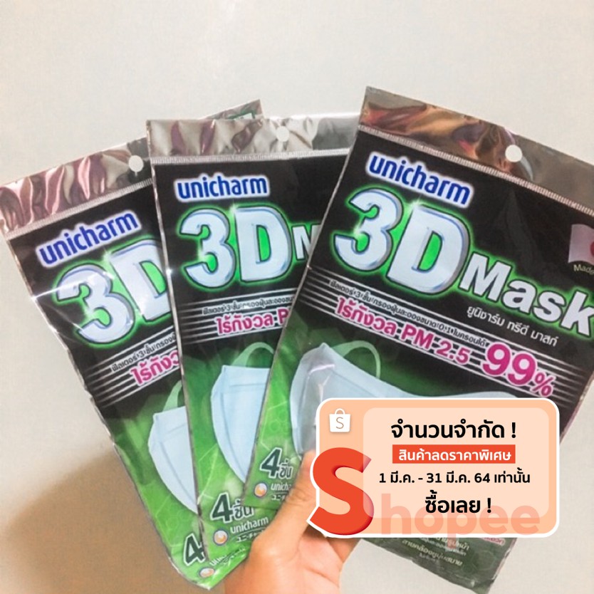 หน้ากากอนามัย 3D Mask Unicharm ไซส์ S,M และ ไซส์ L