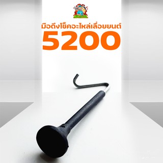 (มือดึงโช็ค5200) แกนดึงโช๊ค เลื่อยยนต์5200 อะไหล่5200 By mower toolการเกษตร