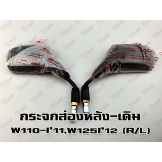 กระจกส่องหลัง HONDA W110-I2011/W125-I2012  (R/L) HM/WS เกรดอย่างดี-สินค้าทดแทนเทียบเท่า