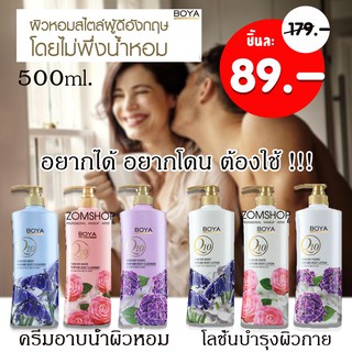 [1ขวด] ครีมอาบน้ำหรือโลชั่น หอมติดผิวกายยาวนาน  BOYA Forever Perfume Body Cleanser &amp; Body Lotion 500ml