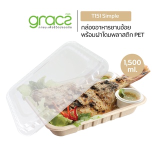 GRACZ กล่องอาหาร พร้อมฝาใส 1,500 มล. รุ่น T151 (แพ็ค 25 ชุด) (เกรซ ซิมเปิล) กล่องพลาสติก กล่องใส่อาหาร เข้าไมโครเวฟได้