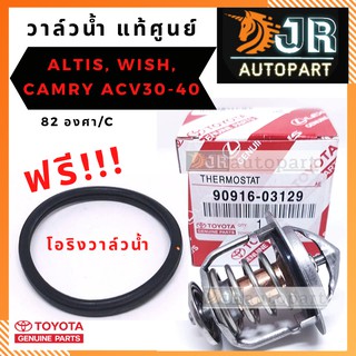 🔥พร้อมส่ง🔥วาล์วน้ำ แท้ ALTIS , WISH , CAMRY ACV30-40