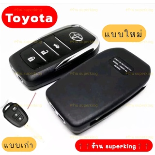 กรอบกุญแจรีโมทพับ โตโยต้า Toyota NewYaris , Vios , แบบ 3ปุ่ม เฉพาะปี 13-20 รุ่นใหม่ล่าสุด (( T8 ))