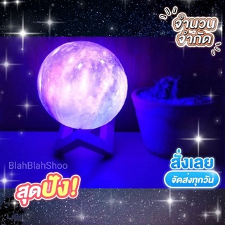 โคมไฟ ดวงดาว 3 มิติ Moon 3D LAMP ปรับได้ 16 สี ของขวัญวันเกิด  **บริการห่อของขวัญฟรี**