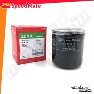 กรองน้ำมันเครื่อง SPEEDMATE สำหรับ TOYOTA VIGO 1J, 2J, REVO, INNOVA, FORTUNER, COMMUTER 2.5 (2KD), 3.0 (SM-OFJ010)