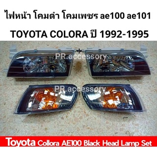 ไฟหน้า TOYOTA COROLLA โคมดำ โคมเพชร AE100 AE101 1992-1995