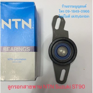 ลูกรอกสายพานไทม์มิ่ง NTN Suzuki ST90