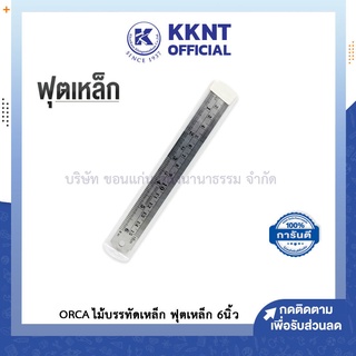 💙KKNT | ไม้บรรทัดเหล็ก ฟุตเหล็ก ORCA 15ซม./6นิ้ว