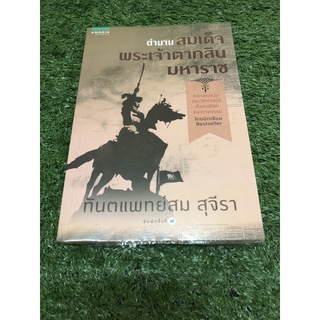 ตำนาน สมเด็จพระเจ้าตากสิน มหาราช (ราคาปก 149 บาท)