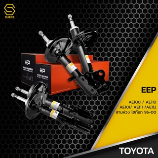 โช๊คอัพTOYOTA AE100 AE101 AE110 AE111 AE112 EE100 สามห่วง ตรงรุ่น333114/333115/333116/333117- โช๊คหน้า หลัง TWIN TUBE