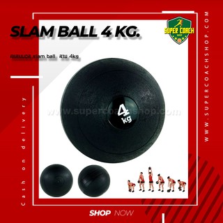 Slam Ball 4 kg.แบบเรียบ/บอลกำลังกายฟิตเนส/บอลน้ำหนัก/บอลทุ่ม