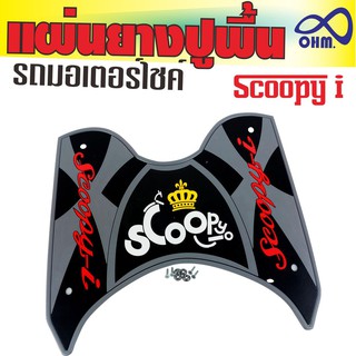 แผ่นกันรอยวางเท้า SCOOPY I แผ่นยางวางเท้า สีเทา-ดำ(ตัวอักษรสีแดง มงกุฏเหลือง) ขายดี!!!! สำหรับ ชุดแต่งยางวางเท้าครบชุด