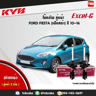 KYB โช๊คอัพ Ford Fiesta ปี 2010-2018 ฟอร์ด เฟียสต้า Kayaba Excel-G โช้ค โช๊ค