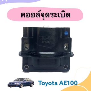 คอยล์จุดระเบิด สำหรับรถ Toyota AE100 รหัสสินค้า 08012453