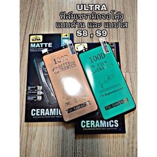 [โค้ด TEER187 ลด15%]ฟิล์มเซรามิกด้าน s8 , s9 จอโค้ง เต็มจอ ไม่ดันเคส แสกนนิ้วได้ ULTRA Creamic Film