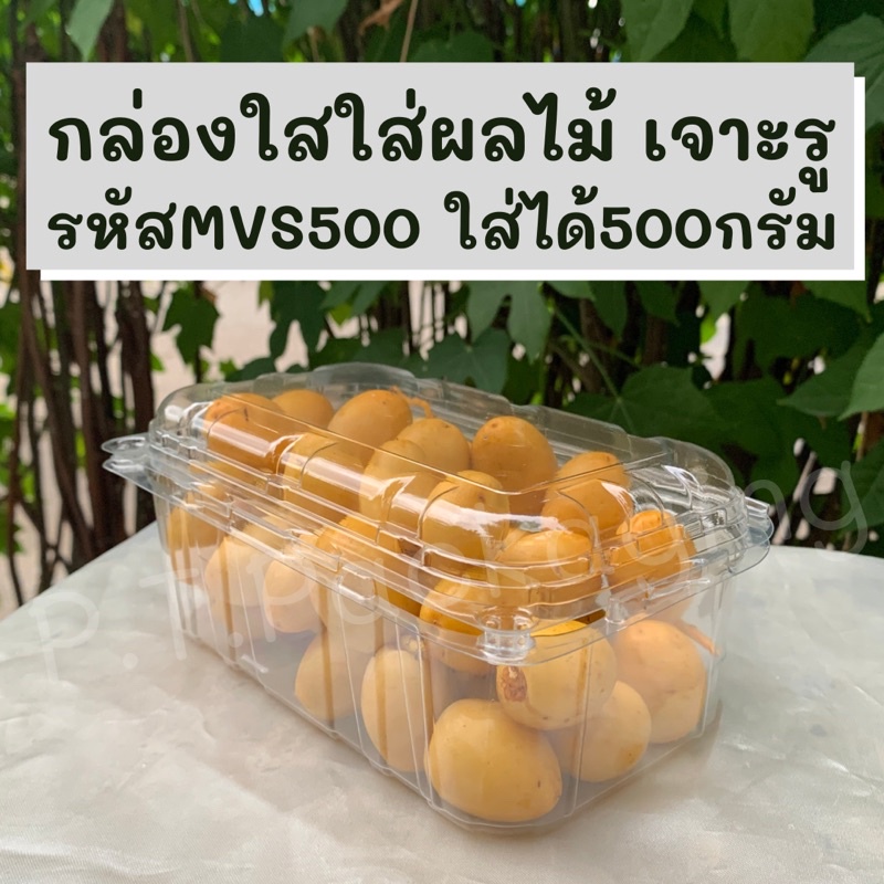 กล่องใสใส่ผลไม้500กรัม ฝาล็อค เจาะรูล่าง แพ็ค50ใบ รหัส MVS500